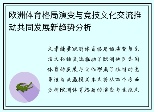 欧洲体育格局演变与竞技文化交流推动共同发展新趋势分析