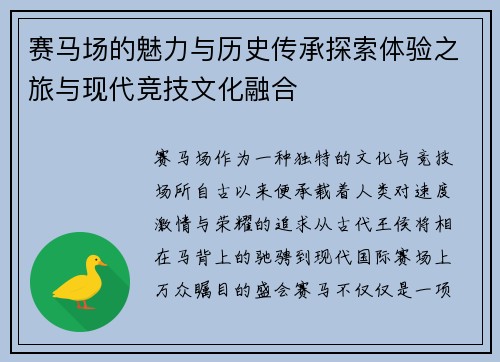 赛马场的魅力与历史传承探索体验之旅与现代竞技文化融合