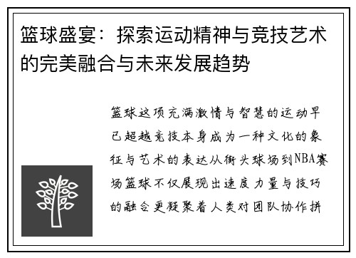 篮球盛宴：探索运动精神与竞技艺术的完美融合与未来发展趋势