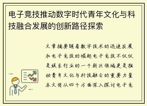 电子竞技推动数字时代青年文化与科技融合发展的创新路径探索 电子竞技推动数字时代青年文化与科技融合发展的创新路径探索
