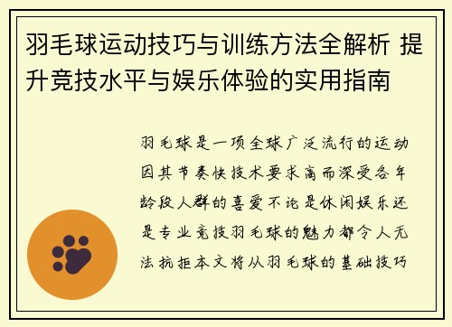 羽毛球运动技巧与训练方法全解析 提升竞技水平与娱乐体验的实用指南 羽毛球运动技巧与训练方法全解析 提升竞技水平与娱乐体验的实用指南